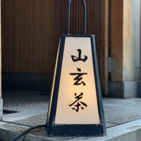 山玄茶 - 