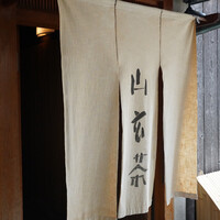 山玄茶 - 