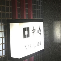 新宿割烹 中嶋 - 