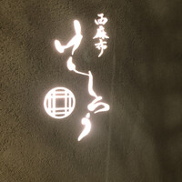 西麻布けんしろう - 