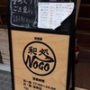 和処 NOGO