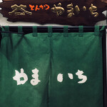 とんかつ やまいち - 