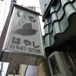 いものはやし - 