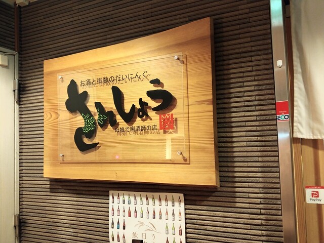 さんしょう 山笑 塚口 阪急 居酒屋 ネット予約可 食べログ