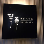 hakatamotsunabetoyouganhorumonyakikashizuku - 看板