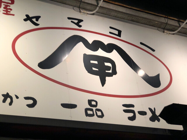 山甲 ヤマコー 近鉄四日市 居酒屋 食べログ 山甲 ヤマコー 近鉄四日市 居酒屋 食べログ