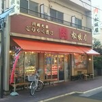 肉は松坂屋 - 