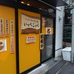 とんかつ檍のカレー屋 いっぺこっぺ - 