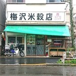 バイトーンク - 米屋一体型タイ料理店