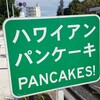 ハワイアンパンケーキハウス パニラニ