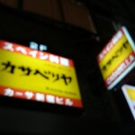 カサ・ベリヤ - 