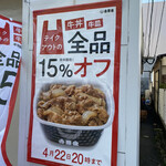 吉野家 - テイクアウトの牛丼牛皿全品１５％オフ