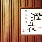 Nihon Ryouri Ruka - 