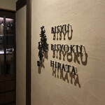 美酒美食 平田 - 