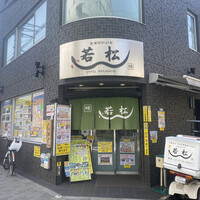 鰻 若松 - 