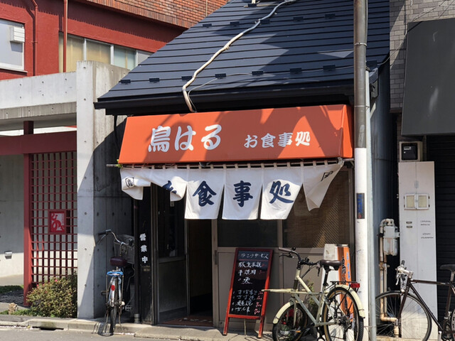 食事処 鳥はる 都立大学 定食 食堂 食べログ 食事処 鳥はる 都立大学 定食 食堂 食べログ