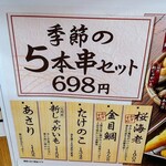 串かつ でんがな 金沢文庫店 - メニューの一部