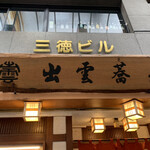 Izumo Soba - 