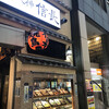 天神信長 西通店