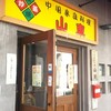 山東 2号店
