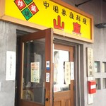 山東 2号店 - 