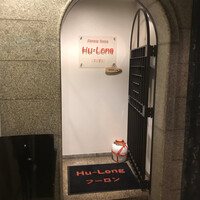 フーロン - フーロン！　さん。