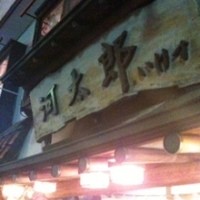 河太郎 中洲本店 - 