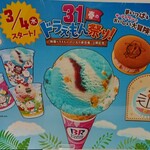 サーティワンアイスクリーム - ドラえもん祭り