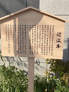Yakiniku Ohana - 近江牛の説明を立て看板にしました！
