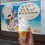 道の駅 あらエッサ - 牛乳ソフトクリーム