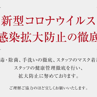 【新型コロナウイルス感染予防対策中】衛生管理徹底しております