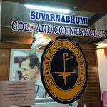 SUVARNABHUMI GOLF AND COUNTRY CLUB - 1911_SUVARNABHUMI GOLF AND COUNTRY CLUB_コチラでプレーフィを払います