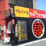 Suzume No Oyado - お店の入口