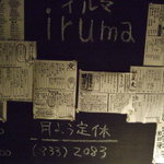 炭火焼・手打ち蕎麦・COFFEE iruma - 1F入口のメニュー