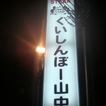 くいしんぼー山中 - 