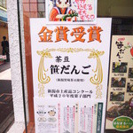 田中屋本店 - こちらの茶豆笹だんごは金賞を受賞したそうです