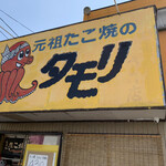 たこ焼きのタモリ - 