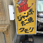 たこ焼きのタモリ - 