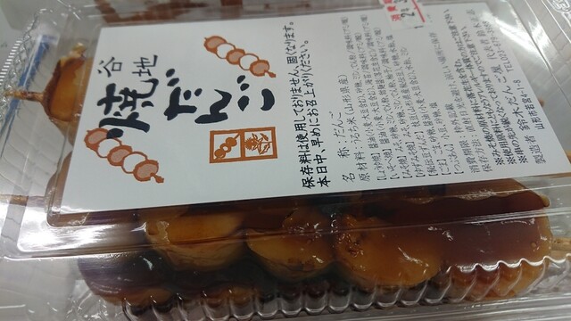 鈴木だんご屋 - 蔵王/和菓子 | 食べログ