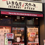 いきなりステーキ - 