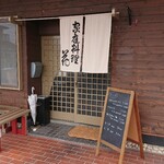家庭料理 花 - 外観
