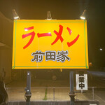 ラーメン 前田家 - この看板が目印！