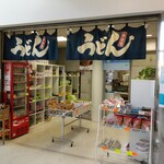 フェリーターミナルうどん店 - 