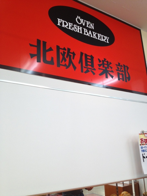 北欧倶楽部 食鮮館タイヨー 由比蒲原店 name=