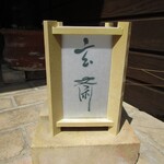 玄斎 - 灯籠