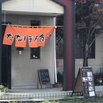たなぽん食堂 - 外観