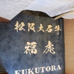 Matsusaka Ooishi Gyuu Matsusaka Buta Fukutora - 1階