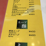 中華料理 成喜 - メニュー