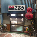 ごろう - シブい^ ^