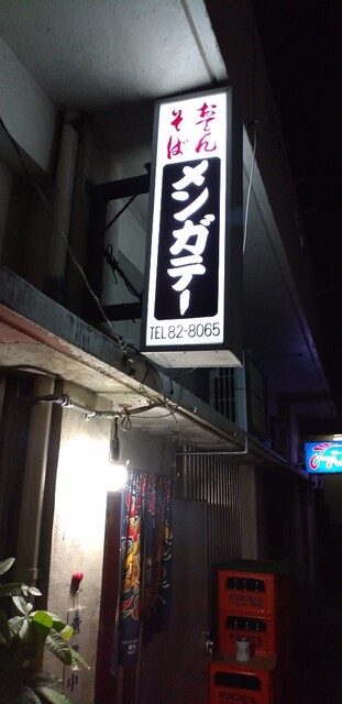 怪しさ大爆発じゃ っ 笑 By Voice3 メンガテー 石垣市 おでん 食べログ